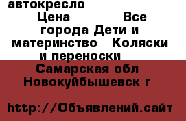 автокресло Maxi-cosi Pebble › Цена ­ 7 500 - Все города Дети и материнство » Коляски и переноски   . Самарская обл.,Новокуйбышевск г.